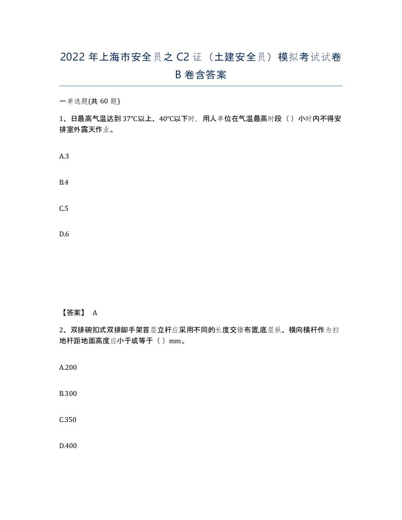 2022年上海市安全员之C2证土建安全员模拟考试试卷B卷含答案