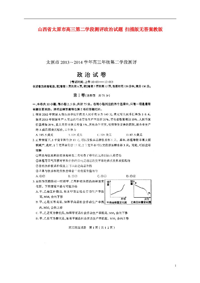 山西省太原市高三政治第二学段测评试题（扫描版）新人教版