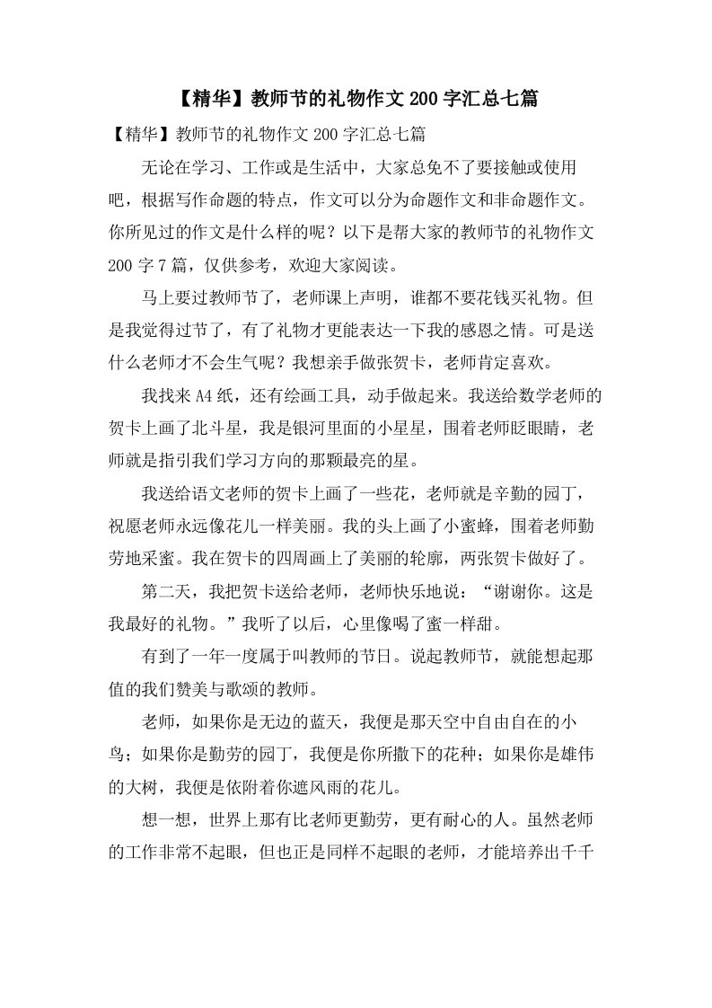 教师节的礼物作文200字汇总七篇