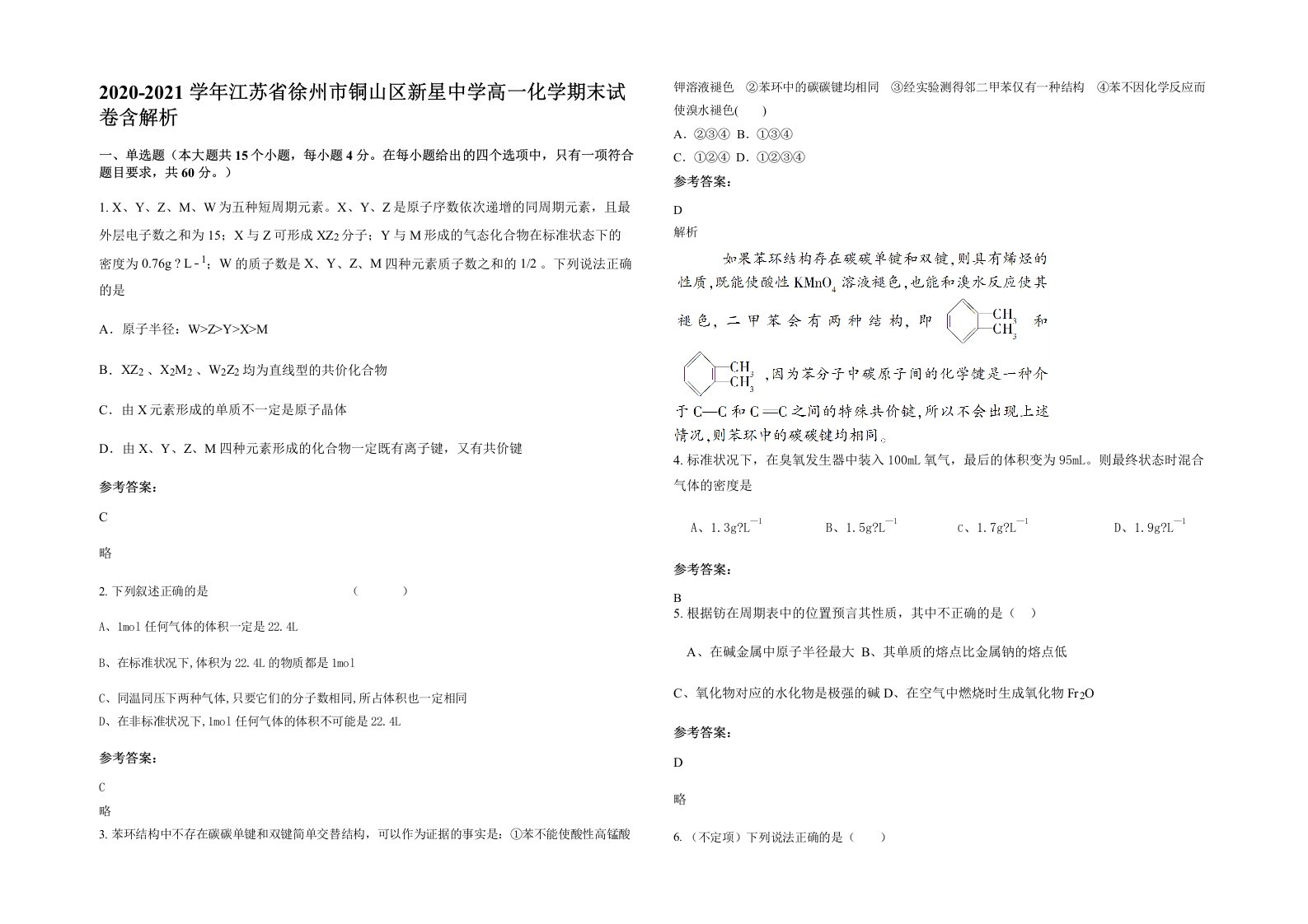 2020-2021学年江苏省徐州市铜山区新星中学高一化学期末试卷含解析