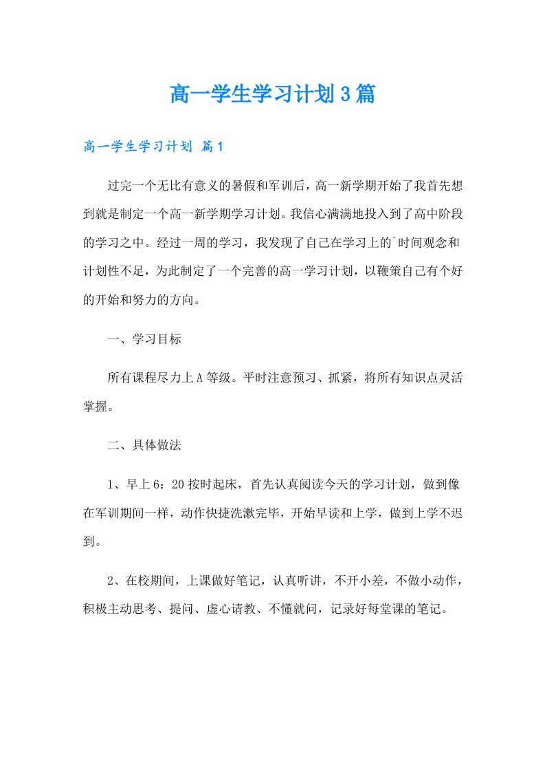 高一学生学习计划3篇（精编）