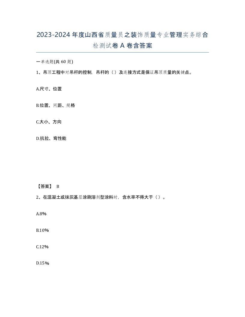 2023-2024年度山西省质量员之装饰质量专业管理实务综合检测试卷A卷含答案