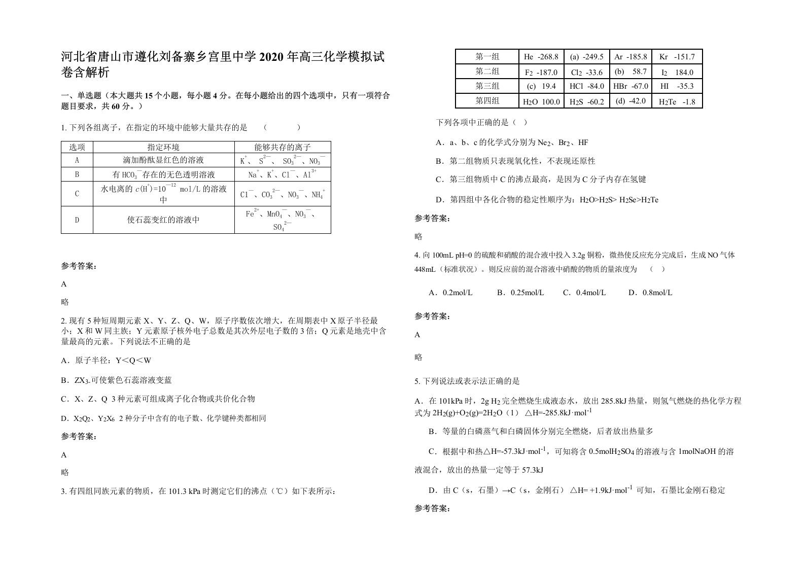 河北省唐山市遵化刘备寨乡宫里中学2020年高三化学模拟试卷含解析