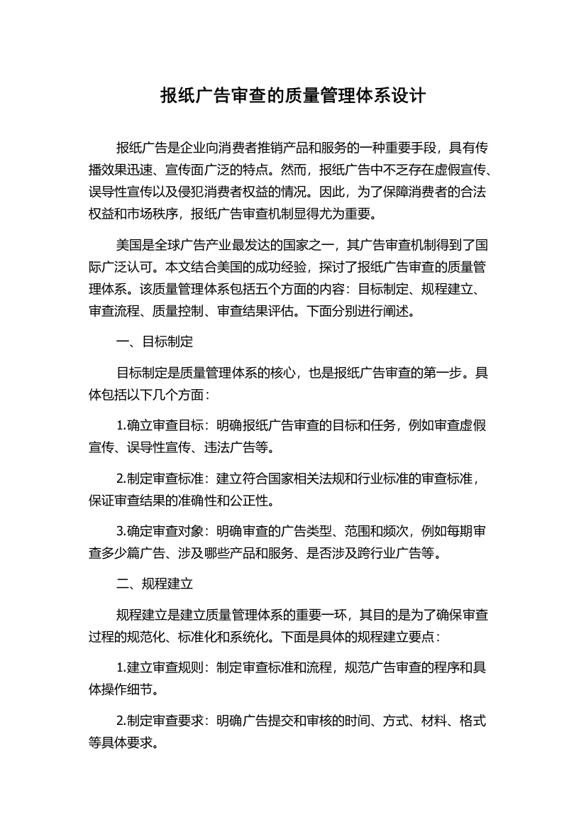 报纸广告审查的质量管理体系设计