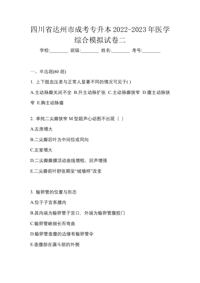 四川省达州市成考专升本2022-2023年医学综合模拟试卷二