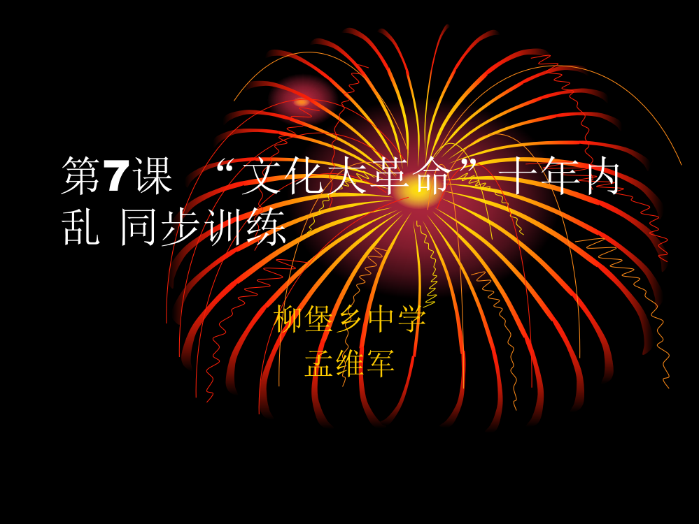 历史：北师大版八年级下册_27《“文化大革命”十年内乱》课件(2)