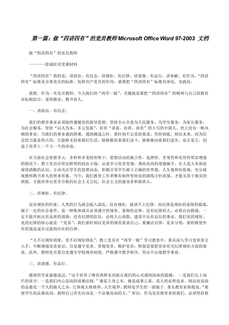 做“四讲四有”的党员教师MicrosoftOfficeWord97-2003文档[修改版]