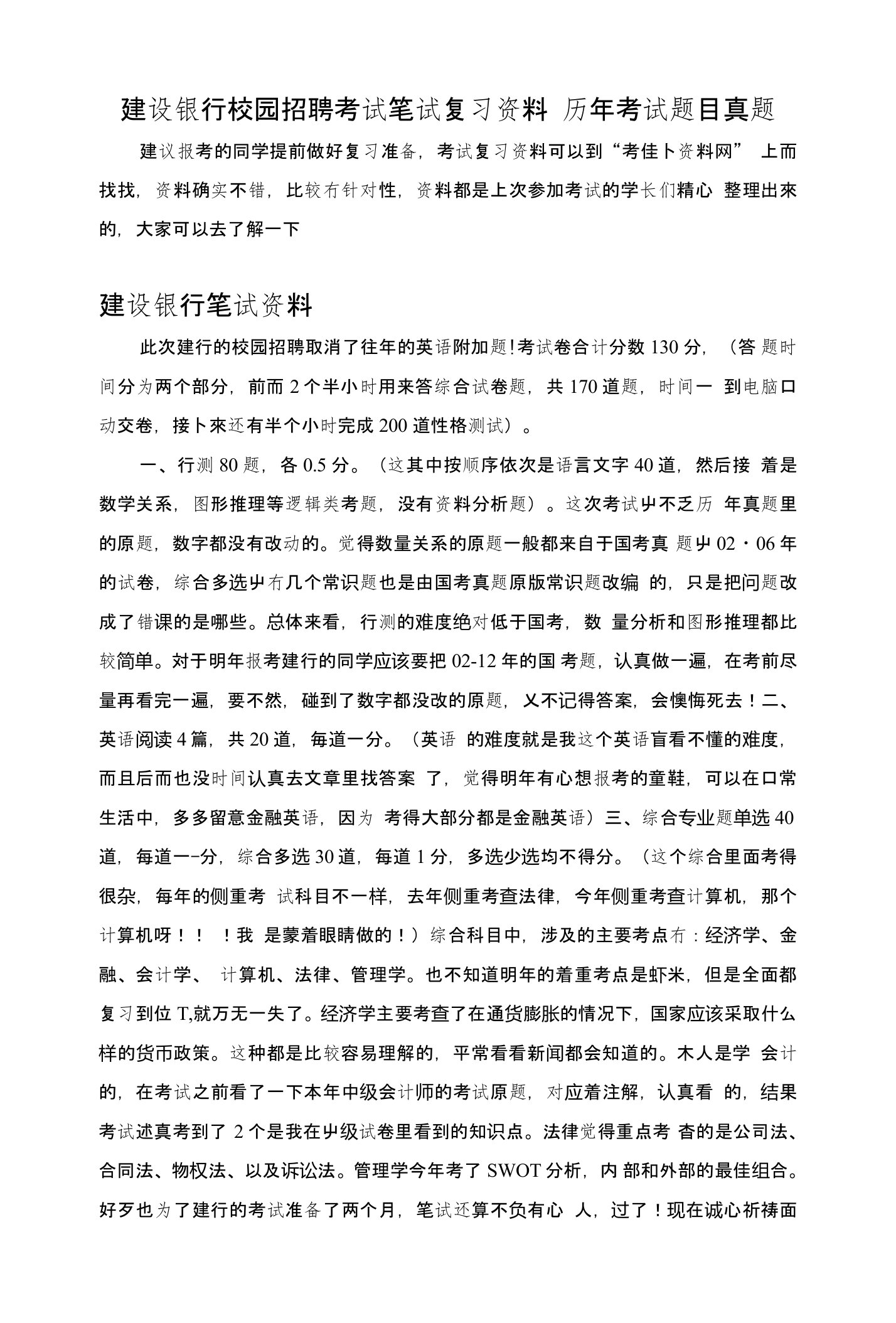 云南省中国建设银行校园招聘考试题笔试内容题目试卷历年考试真题