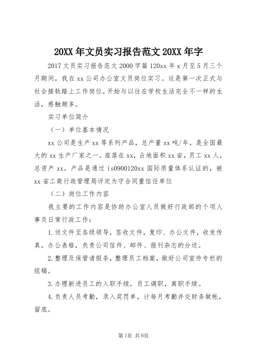 20XX年文员实习报告范文20XX年字