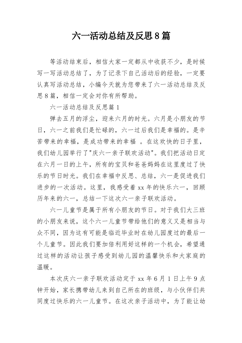 六一活动总结及反思8篇