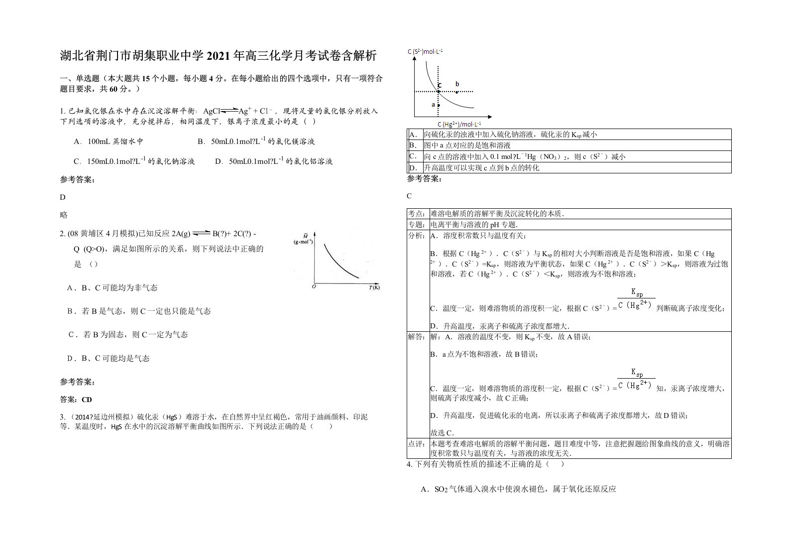 湖北省荆门市胡集职业中学2021年高三化学月考试卷含解析