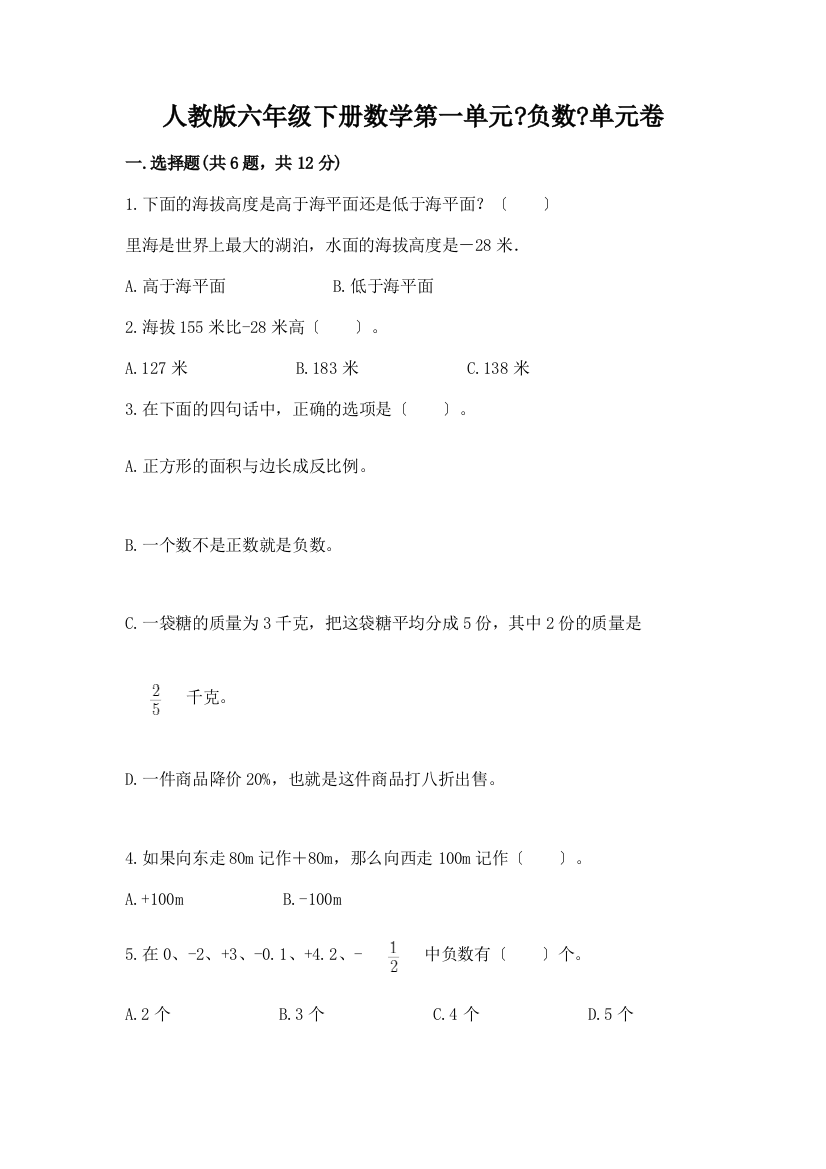 六年级下册数学第一单元《负数》单元卷【全优】