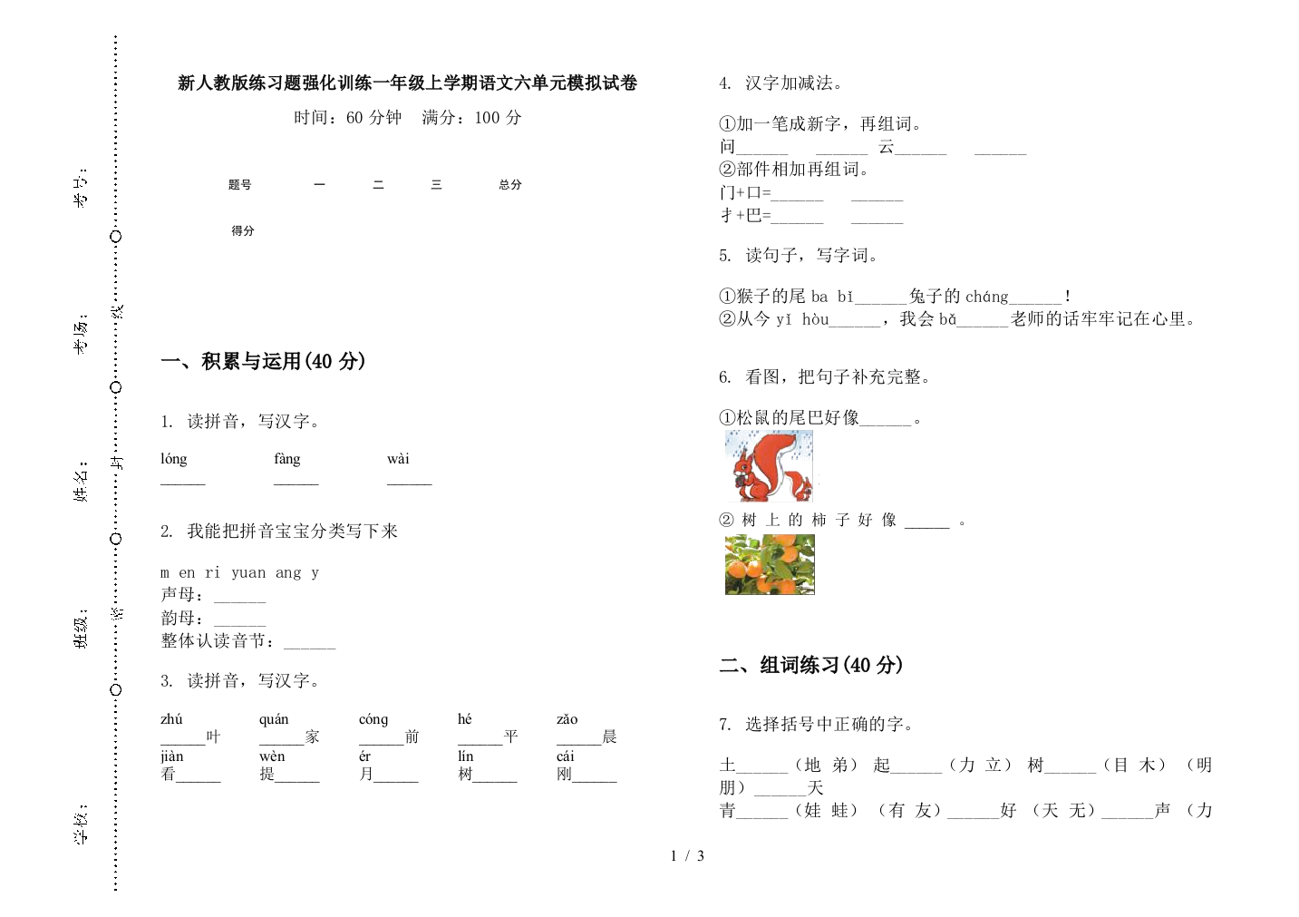 新人教版练习题强化训练一年级上学期语文六单元模拟试卷