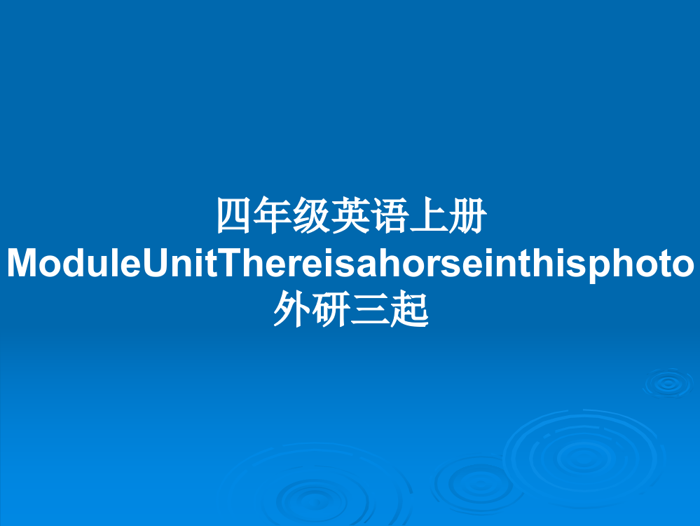 四年级英语上册ModuleUnitThereisahorseinthisphoto外研三起