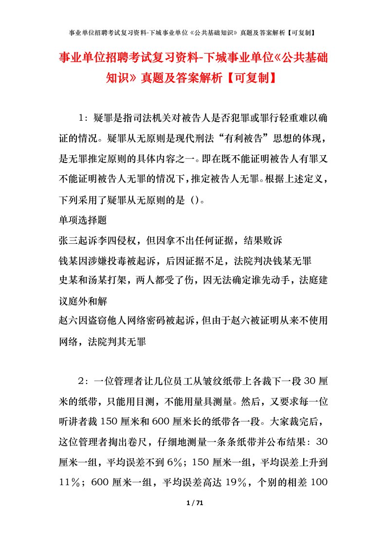 事业单位招聘考试复习资料-下城事业单位公共基础知识真题及答案解析可复制