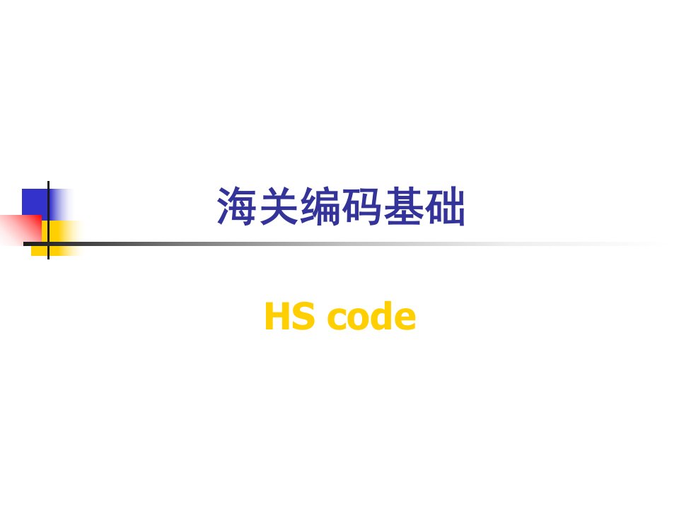 商品编码hs