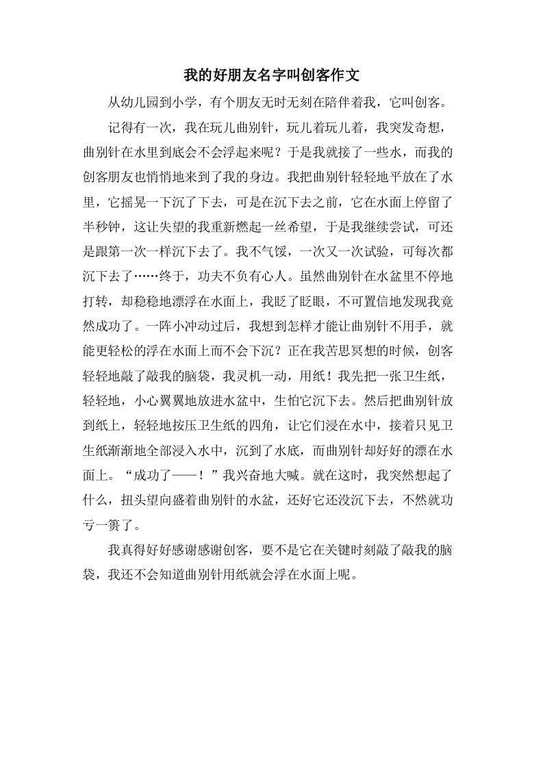 我的好朋友名字叫创客作文