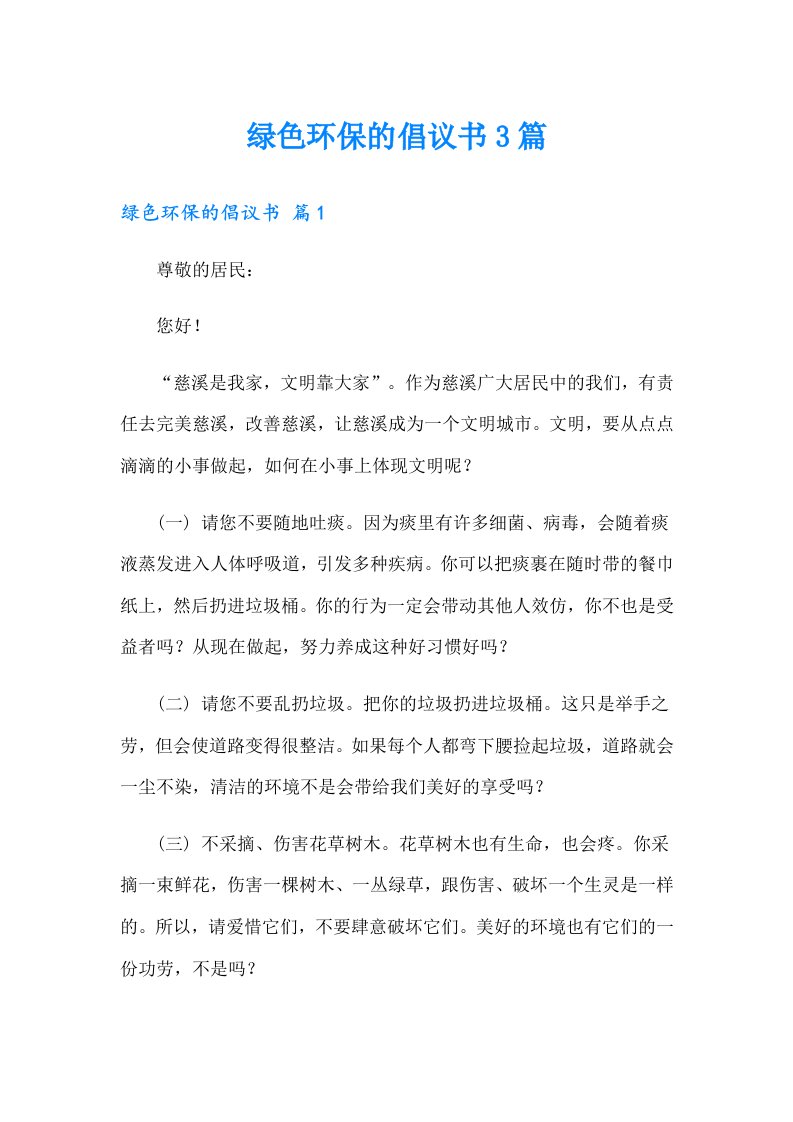 绿色环保的倡议书3篇