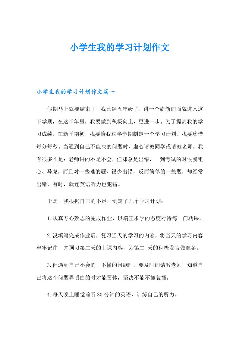 小学生我的学习计划作文