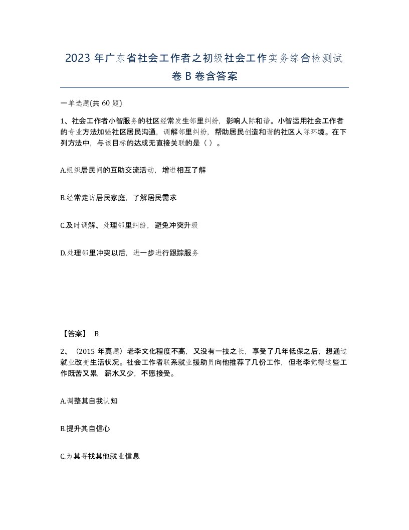 2023年广东省社会工作者之初级社会工作实务综合检测试卷B卷含答案