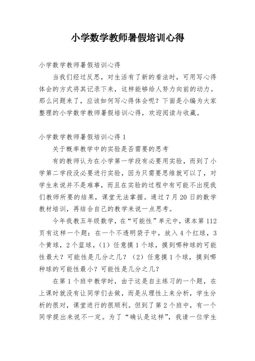 小学数学教师暑假培训心得_1