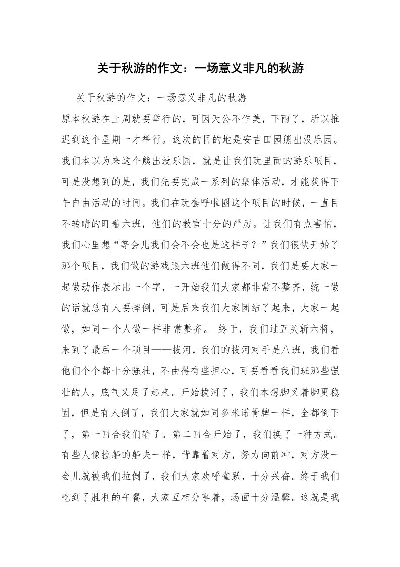 关于秋游的作文：一场意义非凡的秋游