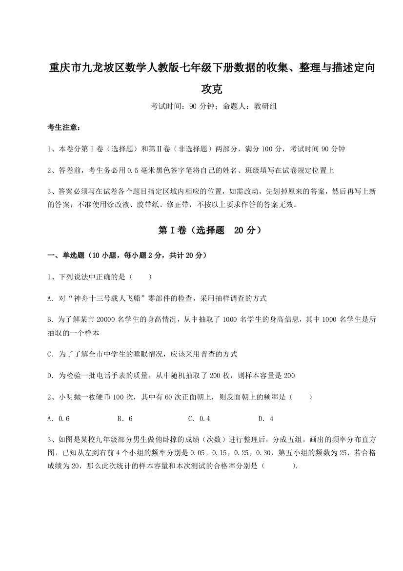 小卷练透重庆市九龙坡区数学人教版七年级下册数据的收集、整理与描述定向攻克试题（解析版）