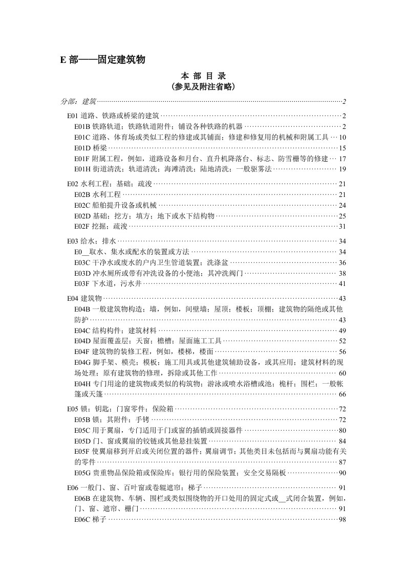 E部固定建筑物分类表