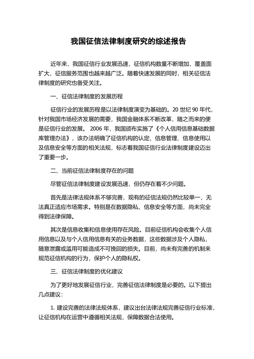 我国征信法律制度研究的综述报告