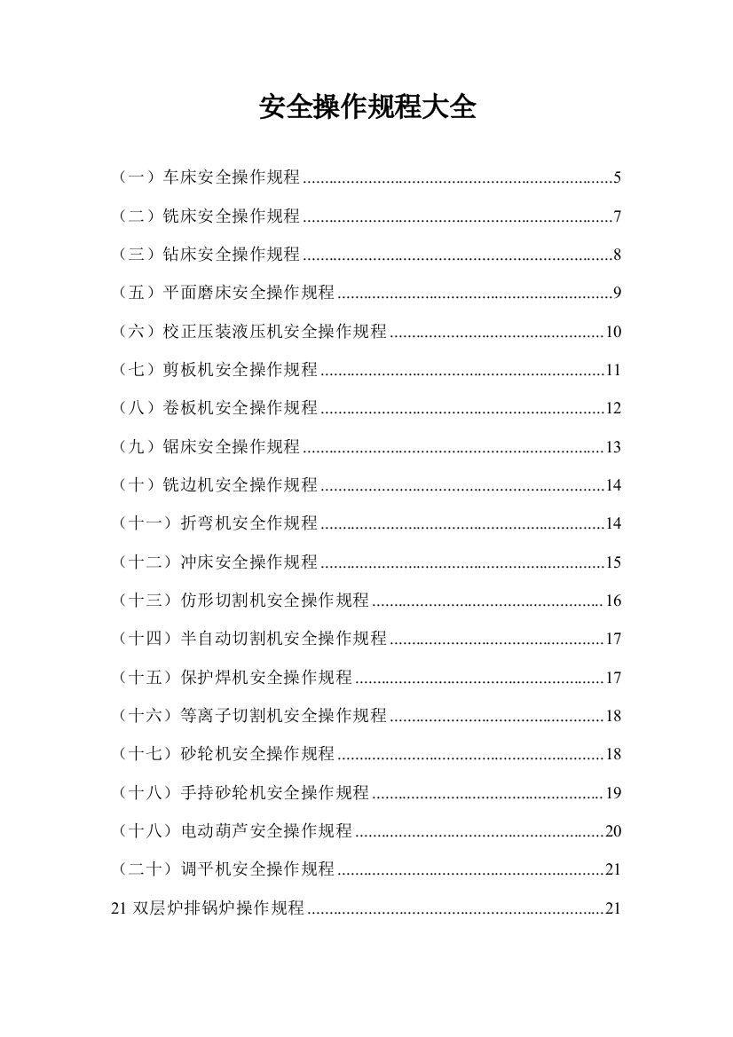 (完整版)安全操作规程大全