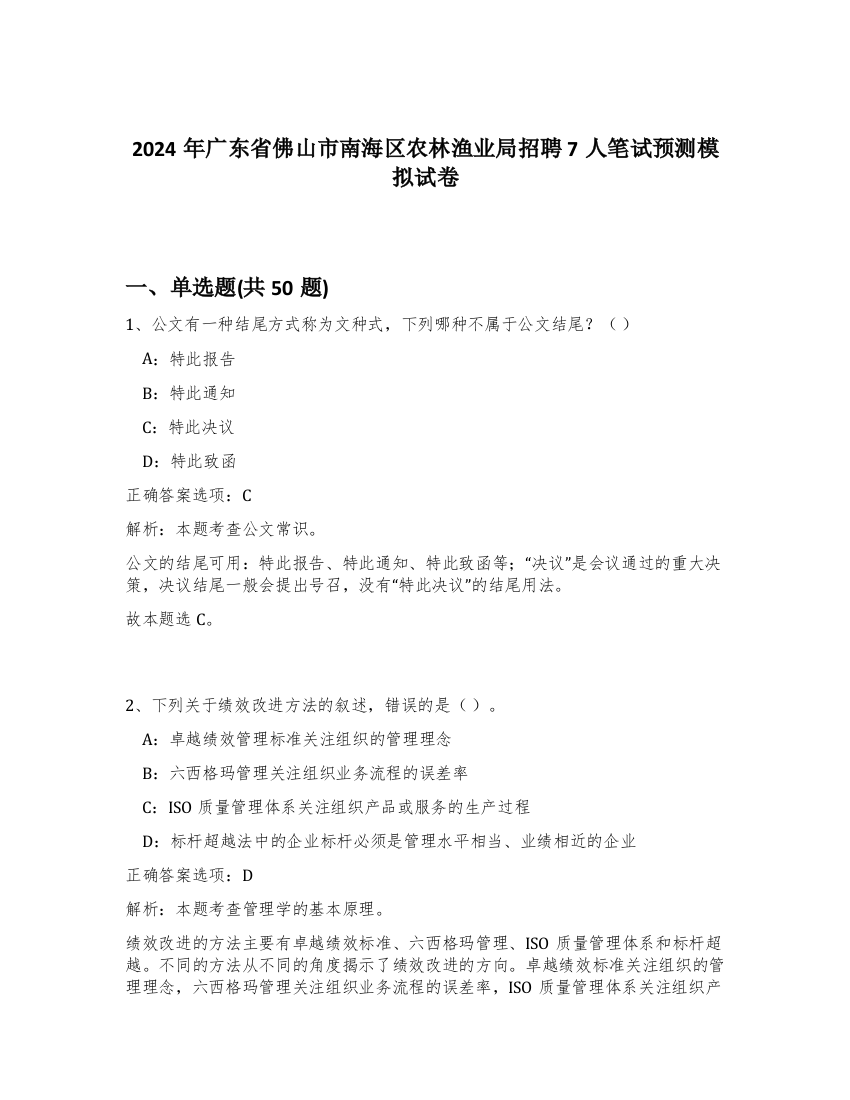 2024年广东省佛山市南海区农林渔业局招聘7人笔试预测模拟试卷-71