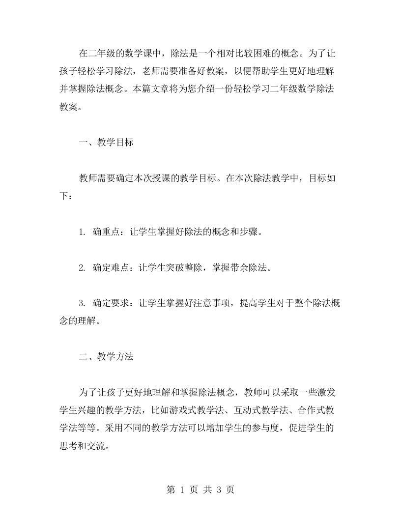 轻松学习二年级数学除法教案