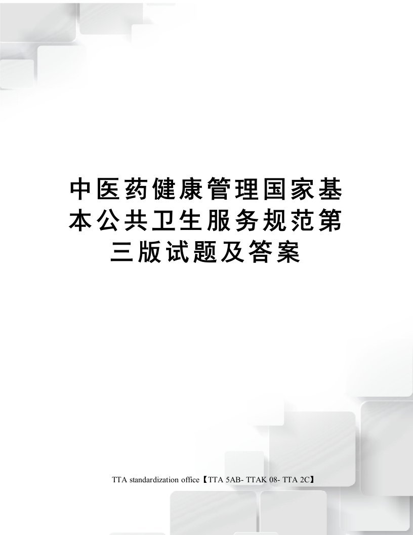 中医药健康管理国家基本公共卫生服务规范第三版试题及答案