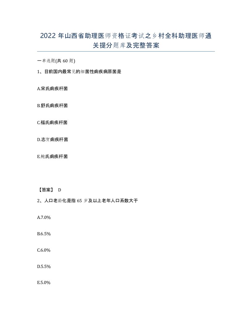 2022年山西省助理医师资格证考试之乡村全科助理医师通关提分题库及完整答案