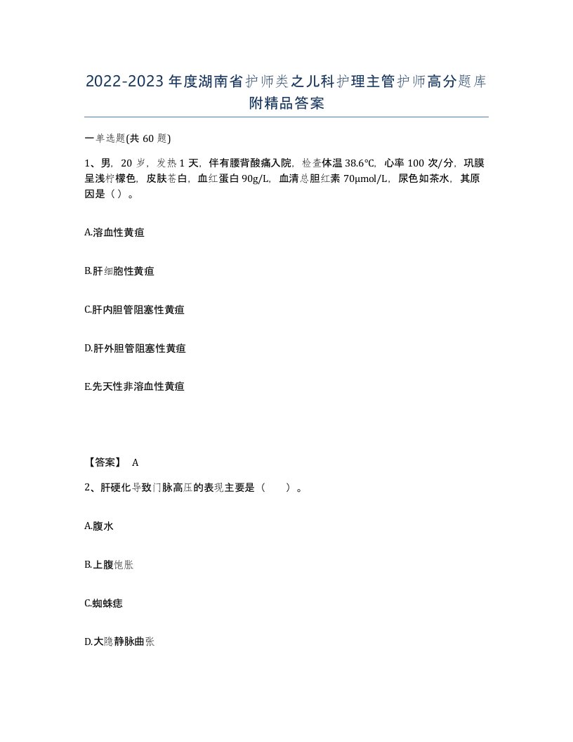 2022-2023年度湖南省护师类之儿科护理主管护师高分题库附答案