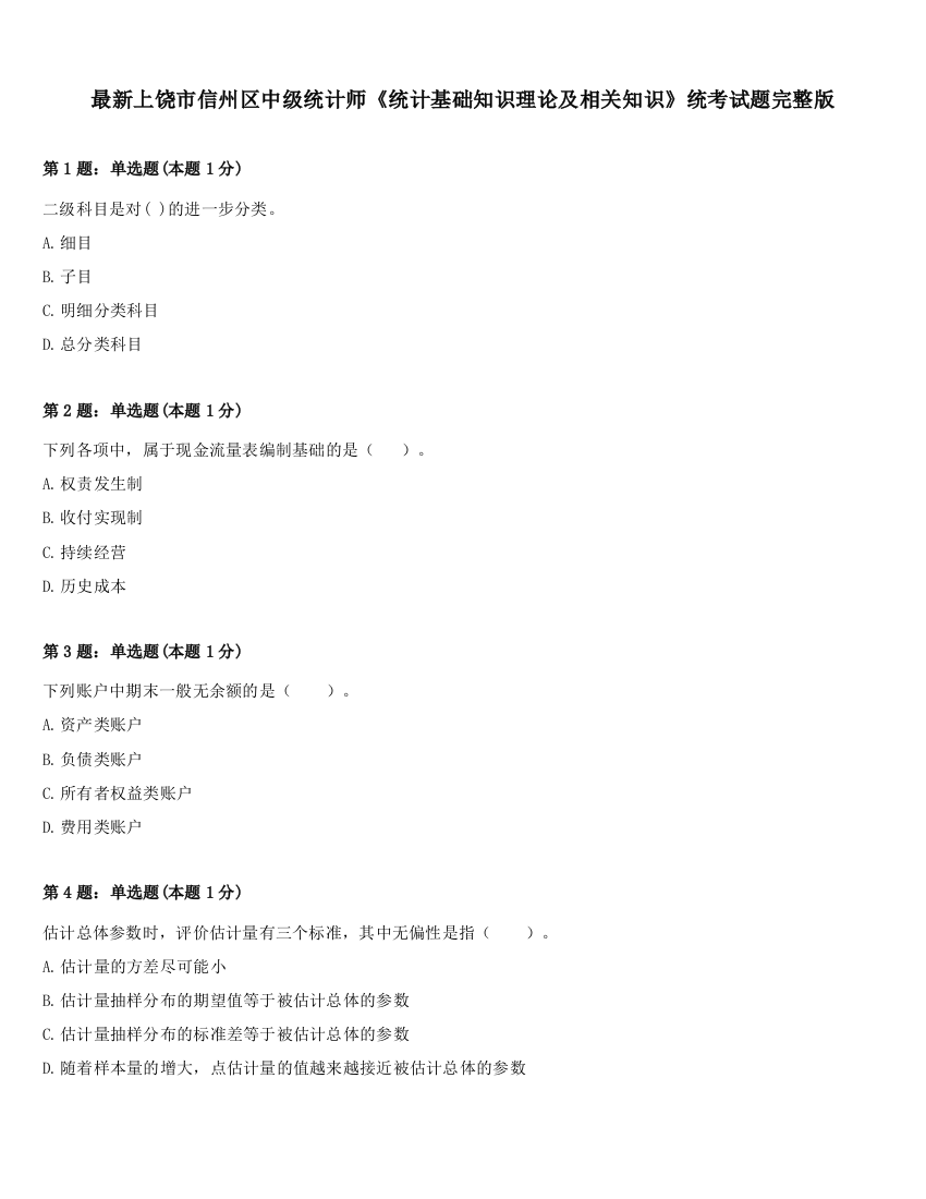 最新上饶市信州区中级统计师《统计基础知识理论及相关知识》统考试题完整版