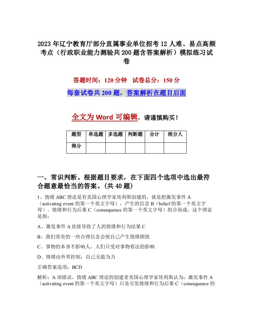 2023年辽宁教育厅部分直属事业单位招考12人难易点高频考点行政职业能力测验共200题含答案解析模拟练习试卷