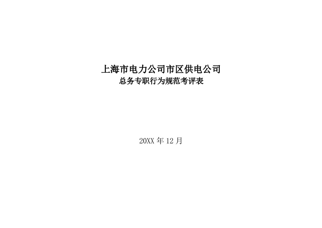 电力行业-上海市电力公司市区供电公司总务专职行为规范考评表