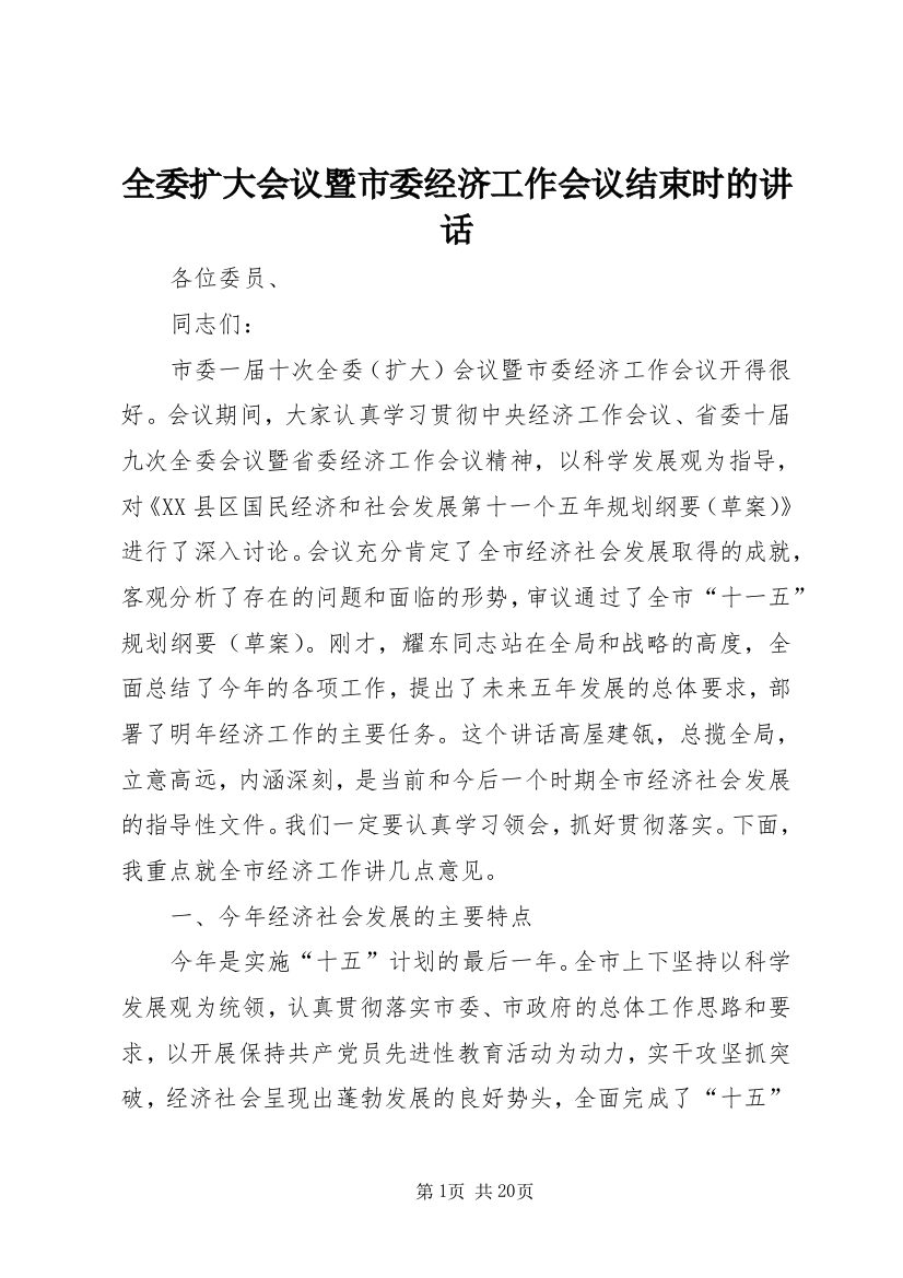 全委扩大会议暨市委经济工作会议结束时的讲话