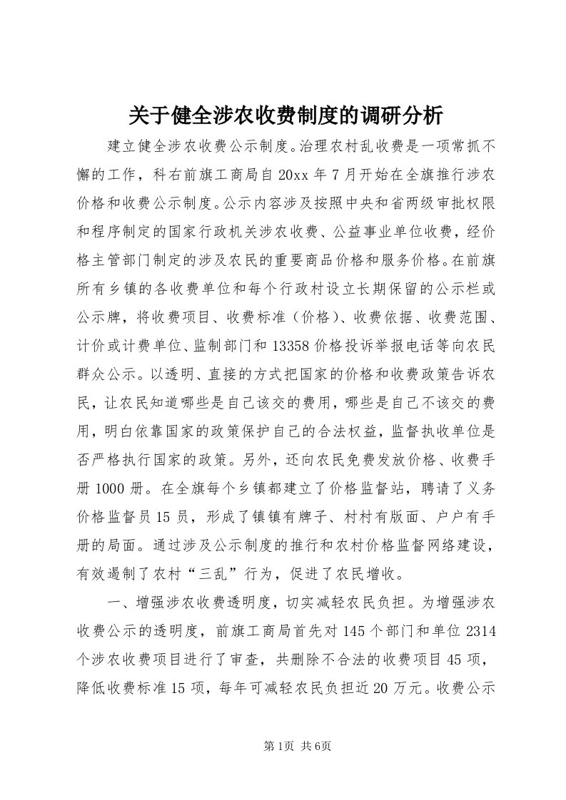 3关于健全涉农收费制度的调研分析