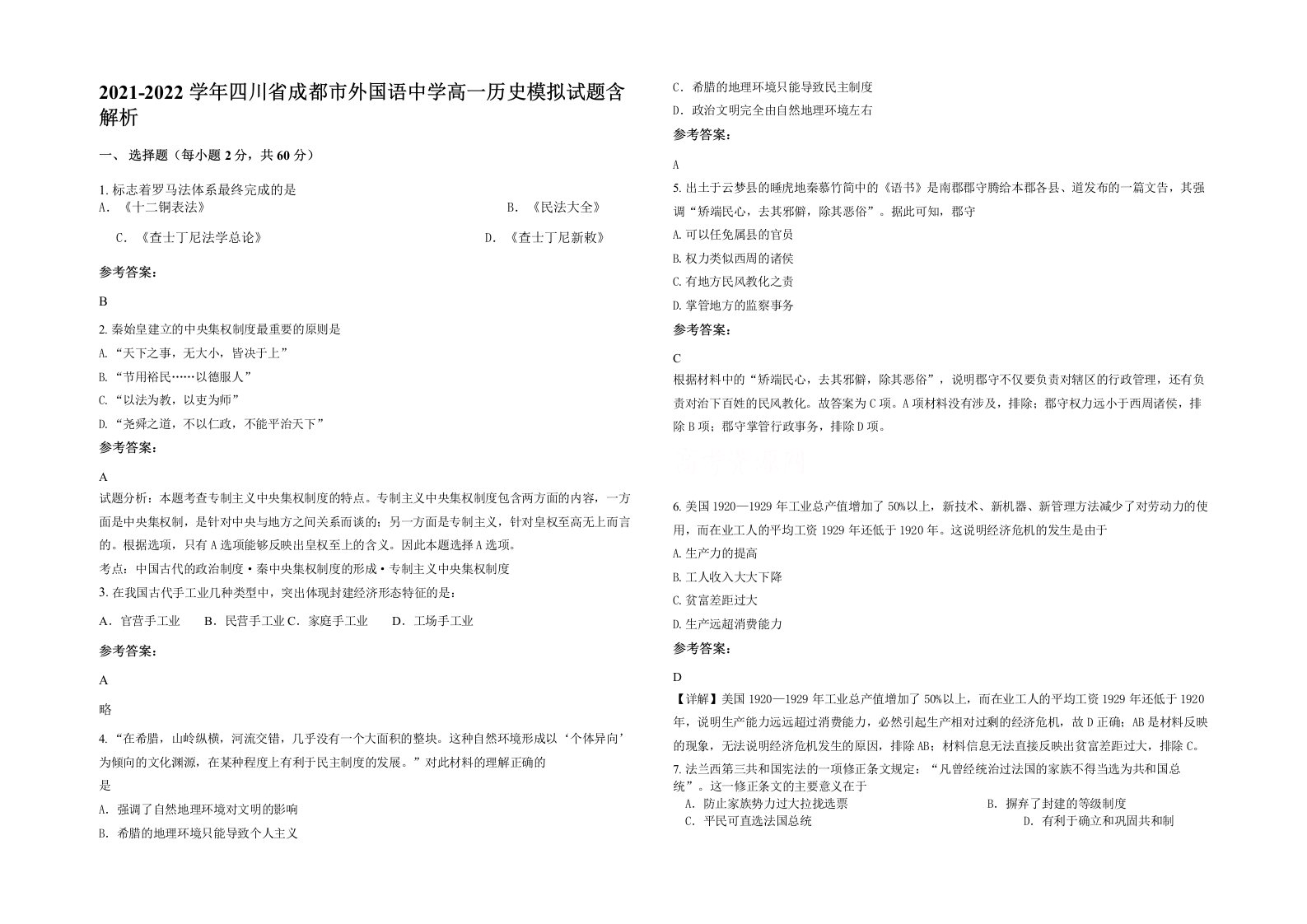 2021-2022学年四川省成都市外国语中学高一历史模拟试题含解析