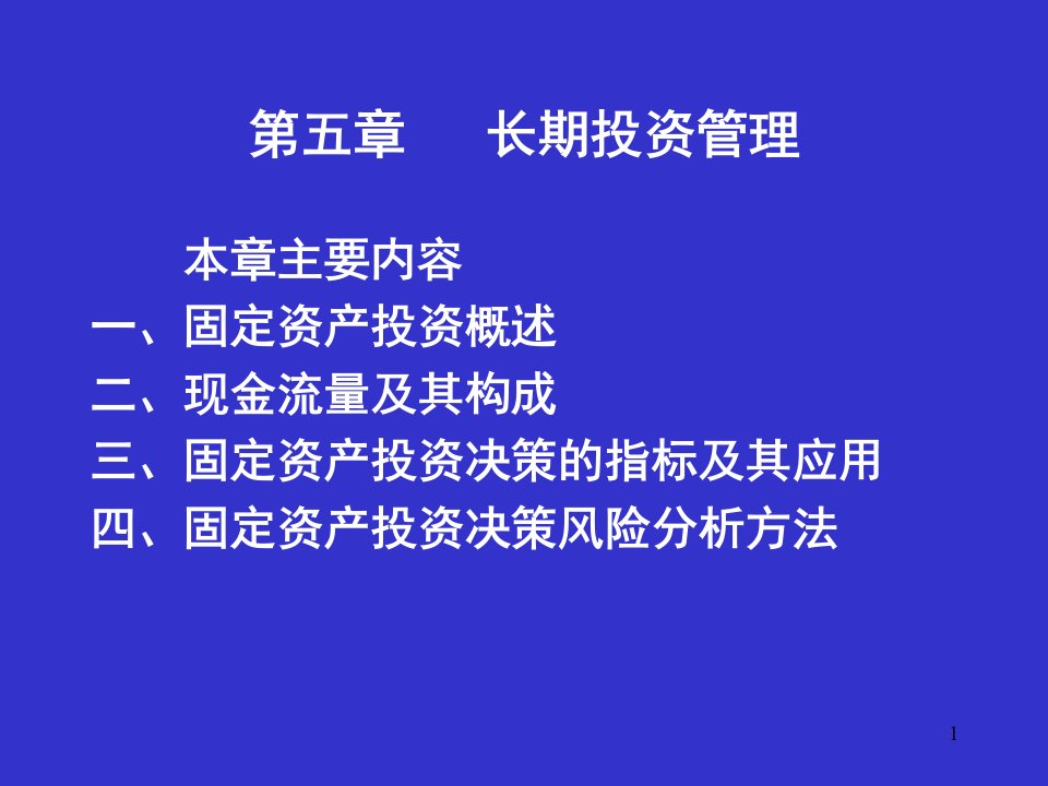 财务管理之长期投资决策分析