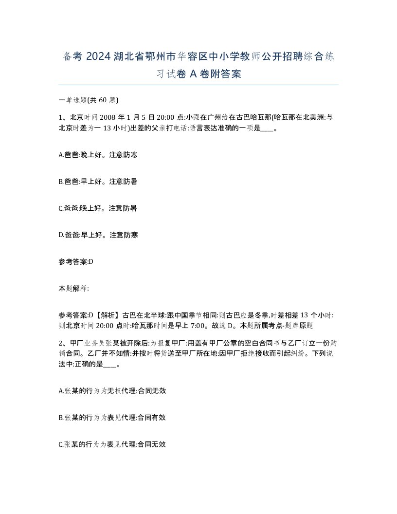 备考2024湖北省鄂州市华容区中小学教师公开招聘综合练习试卷A卷附答案