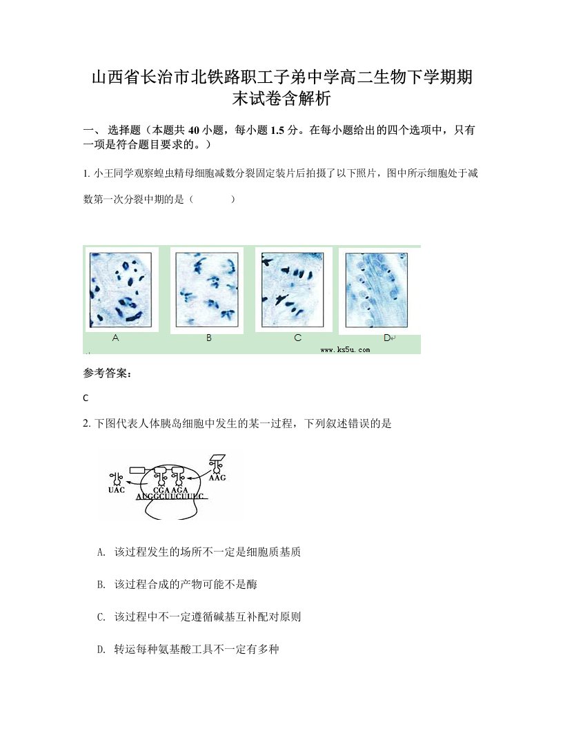 山西省长治市北铁路职工子弟中学高二生物下学期期末试卷含解析