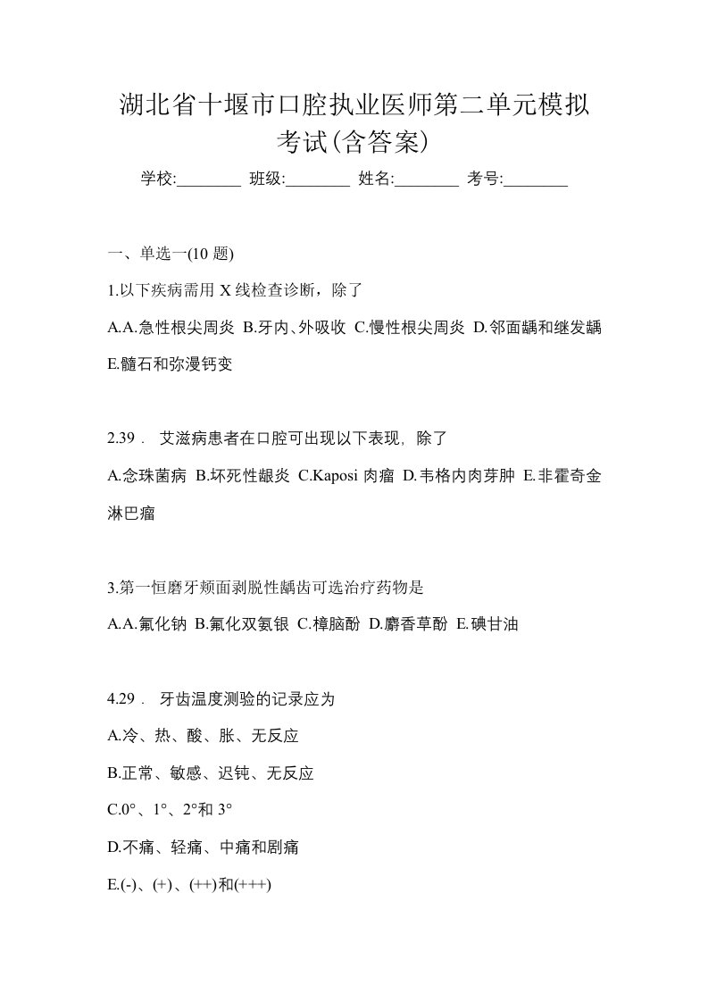 湖北省十堰市口腔执业医师第二单元模拟考试含答案