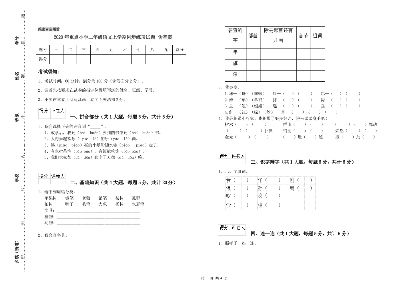 2020年重点小学二年级语文上学期同步练习试题-含答案