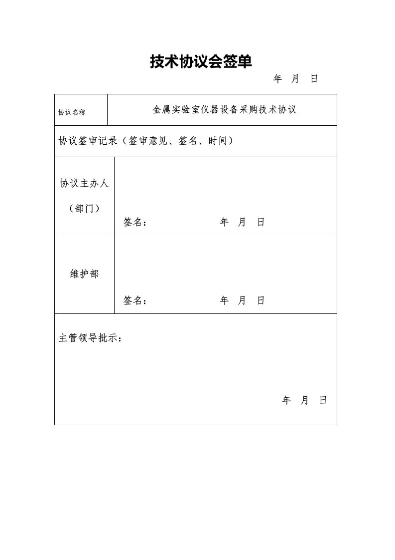 技术协议会签单