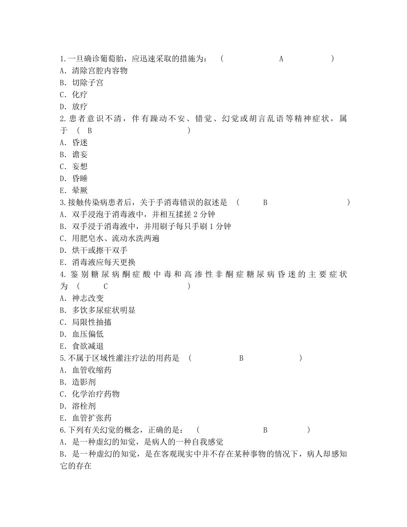 2016年护理资格考点：一旦确诊葡萄胎应迅速采取的措施汇总