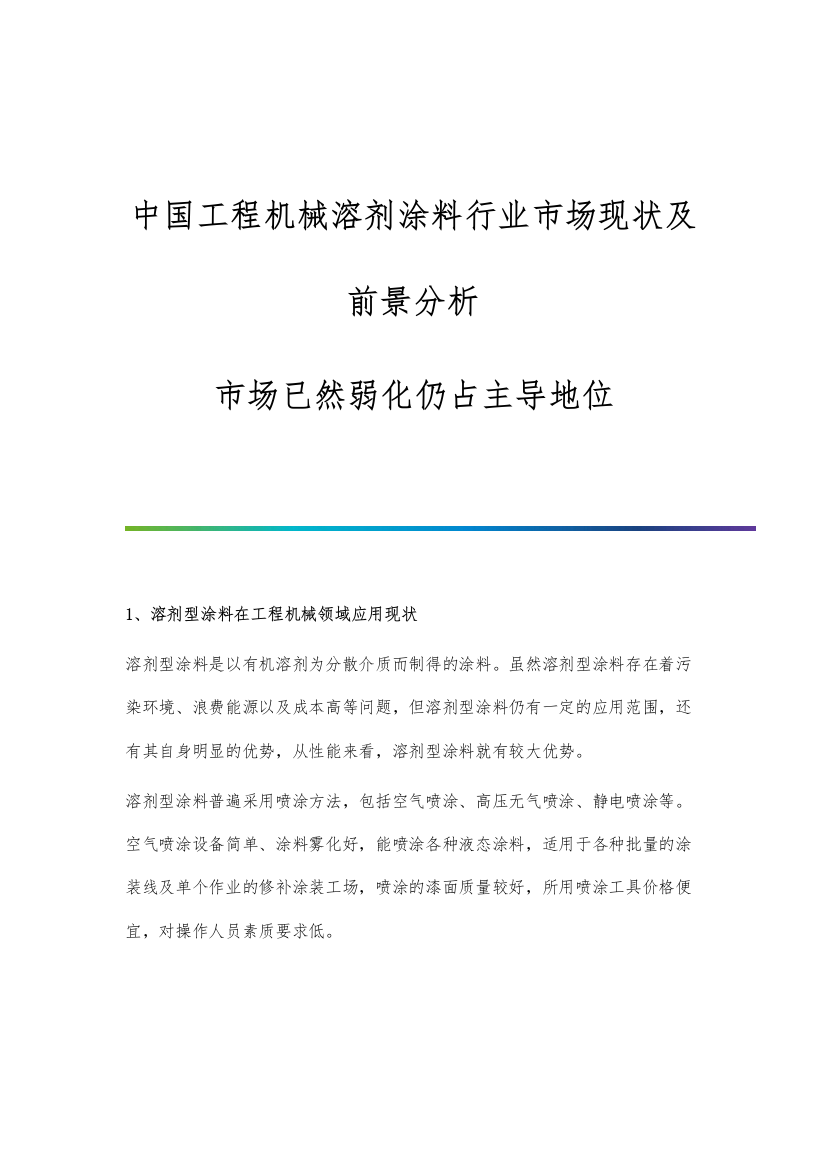 中国工程机械溶剂涂料行业市场现状及前景分析-市场已然弱化仍占主导地位