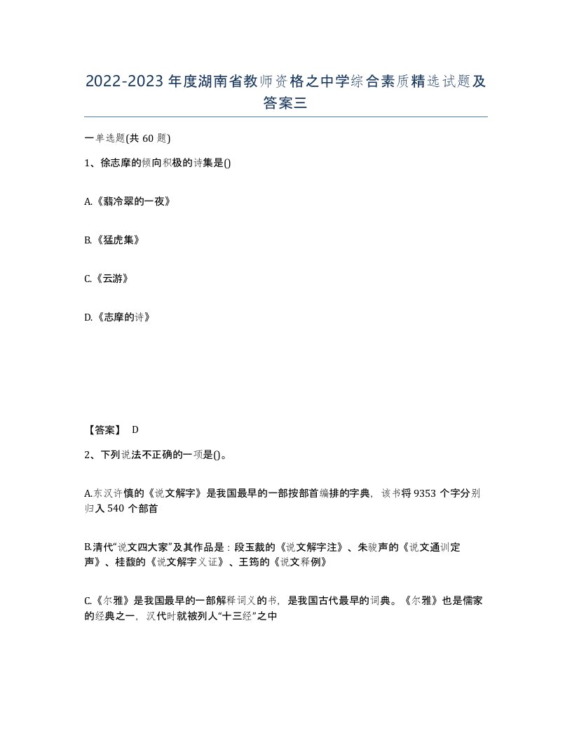 2022-2023年度湖南省教师资格之中学综合素质试题及答案三